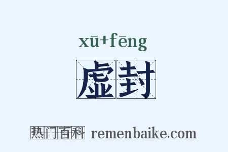 虚封是什么意思的图片